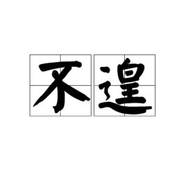 不遑多让与不遑多让意思是一样的吗?
