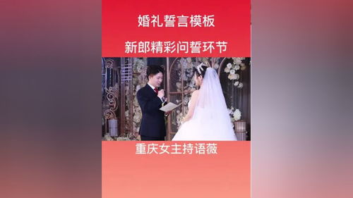 新郎新娘婚礼誓词是怎样的?