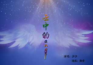 张杰云中的angle轻轻的哼唱着谁的誓言我在茫茫的人海中什么歌