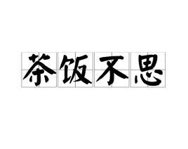 茶饭不思是什么意思解释，茶饭不思的下一句是什么