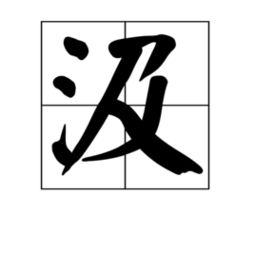 汲的拼音怎么读音组词，汲的拼音和意思