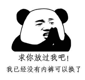 求你了放过