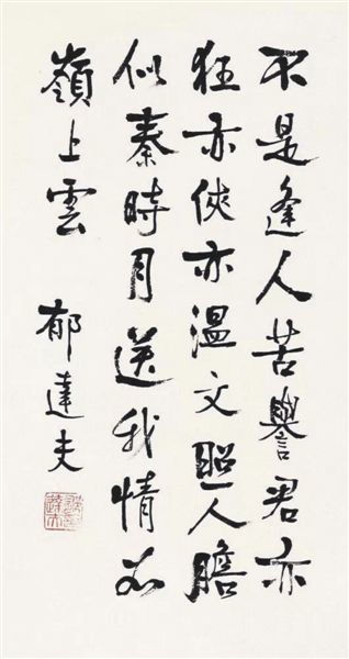 郁达夫散文特点，郁达夫散文读后感