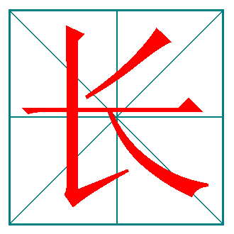 长笔画顺序怎么写的顺字图片，长笔画顺序表怎么写