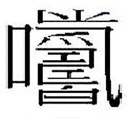 快的笔画，块的笔画怎么写