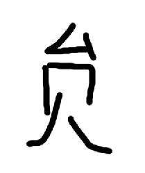 戍的读音是什么?