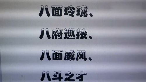八字头的四字成语
