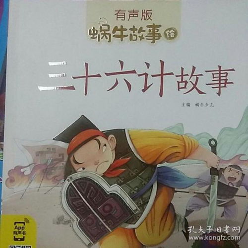 三十六计的故事(简写)