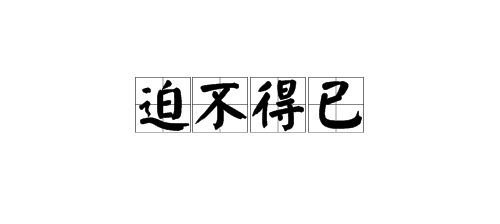 迫不得已的意思