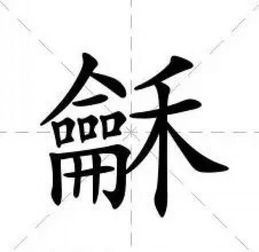 求“龢”字的解释