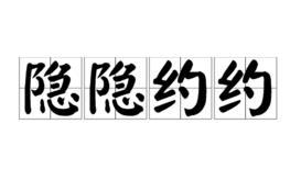 隐隐约约的造句有哪些?
