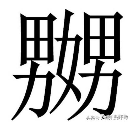 鬻怎么读音是什么