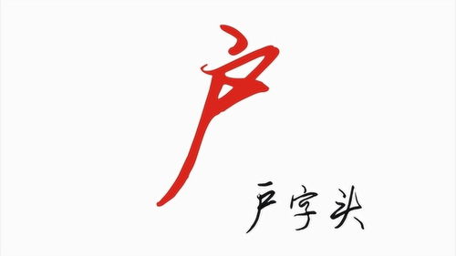 户字头一个犬是什么字，户字头有哪些字旁的字