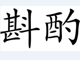 斟酌的近义词，斟酌字句