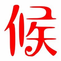候字笔顺笔画，候字笔顺视频