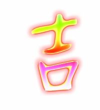 吉怎么组词 吉组词及解释