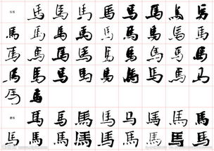 带马字的字画，带马字的汉子