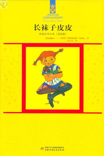 长袜子皮皮读后感500字，长袜子皮皮读后感100字