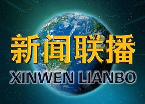 新闻联播文字版稿件，新闻联播文字版2023七月