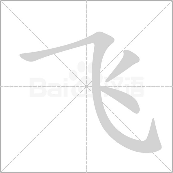 飞的笔顺笔画