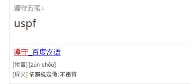 遵的五笔怎么打的字，遵的五笔怎么打字打不出来