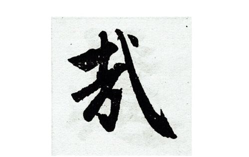戴组词，戴组词两字