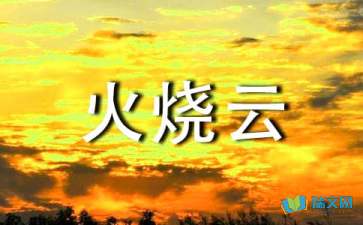 火烧云教学反思简短，火烧云教学反思简短50字