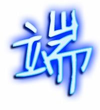 端笔顺组词，端的笔顺