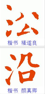 没的组词，沿的组词二年级