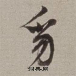 豸各，豸莫合在一起念什么