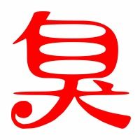臭的组词是什么