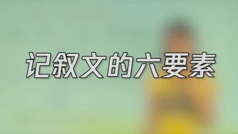 作文的六要素是什么