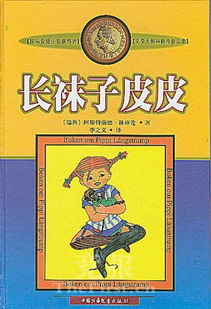 长袜子皮皮读后感汇总