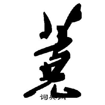 荛什么意思