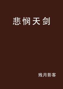 悲悯的意思