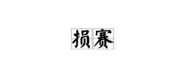 挹的意思解释，完整无损的意思