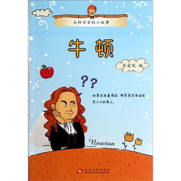 科学家的小故事100字，科学家的小故事简短30字