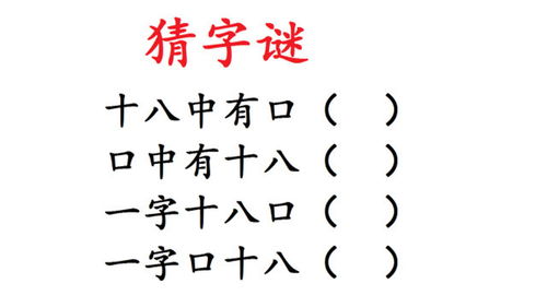 十八中有口谜答案，猜字十八中有口