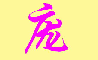 庞姓女孩起名?