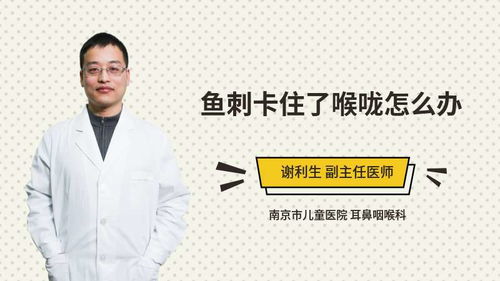鱼刺卡喉咙一般多长时间会被软化吸收，鱼刺卡喉咙多久会软化