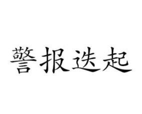 迭起的读音是什么意思，迭起的拼音怎么读