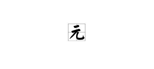 纤怎么读?