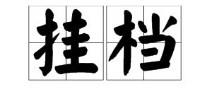 档案读音