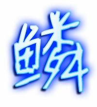 鳞组词拼音，试组词和部首