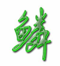 鳞组词和拼音