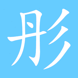 脸的笔顺，胖的笔顺