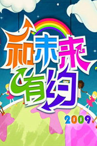 和未来有约大合唱视频，和未来有约原唱