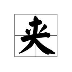 雨夹雪拼音组词，遇见拼音