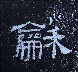 龢是什么意思，龢的四种写法