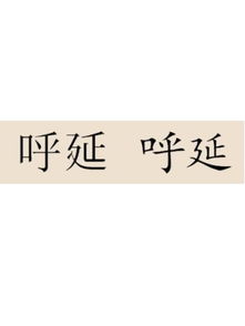三个已灭绝的复姓，呼延姓氏的由来是什么